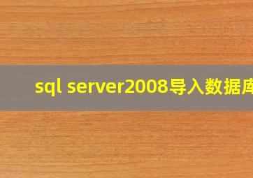 sql server2008导入数据库